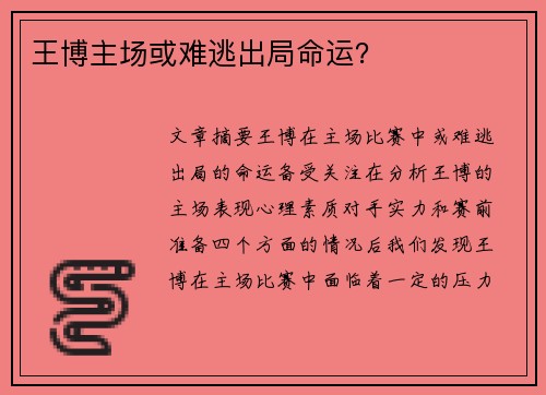 王博主场或难逃出局命运？